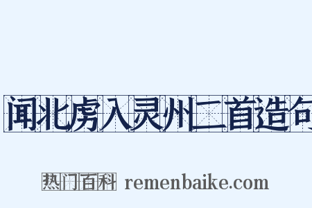 闻北虏入灵州二首造句是什么意思的图片